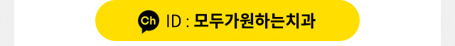 모두의치과 카카오톡 상담