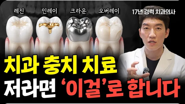 인레이 vs 레진 vs 크라운? 충치 과잉 진료 피하는 방법
