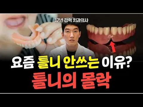 요즘 틀니를 사람들이 피하는 진짜 이유