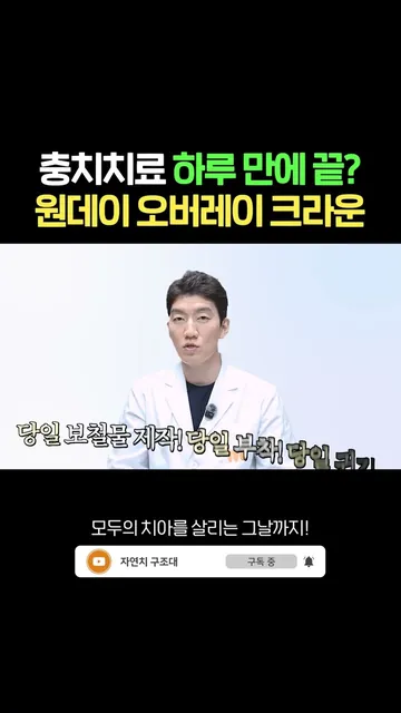충치치료 하루 만에 끝? 원데이 오버레이 크라운