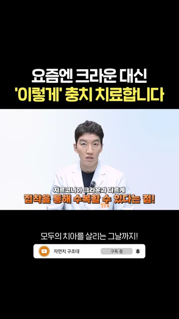 요즘엔 크라운 대신 '이렇게' 충치 치료합니다.