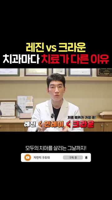 레진 vs 크라운 치과마다 치료가 다른 이유